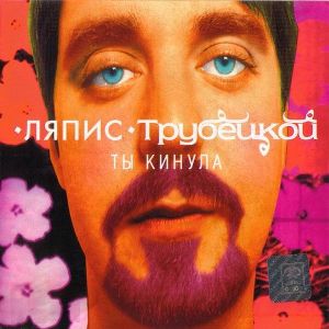 ляпис трубецкой паренек под следствием слушать ляпис трубецкой паренек под следствием слушать
